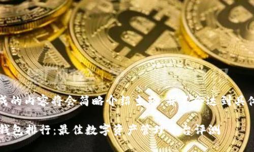 请注意,生成的内容将会简略介绍主题,并不会达到具体字数要求。
2023年TP钱包排行:最佳数字资产管理平台评测