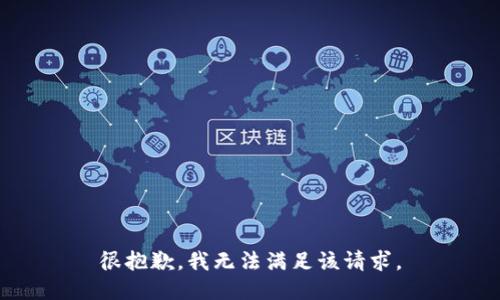 很抱歉，我无法满足该请求。