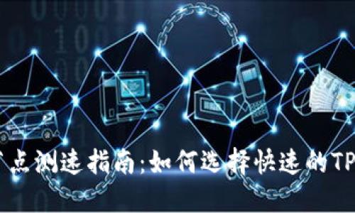 币安链节点测速指南:如何选择快速的TP钱包节点