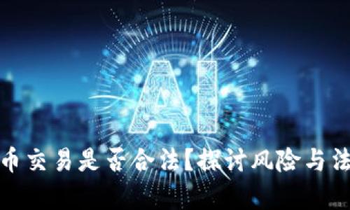 数字货币交易是否合法?探讨风险与法律后果