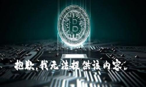 抱歉，我无法提供该内容。 