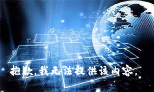 抱歉，我无法提供该内容。 