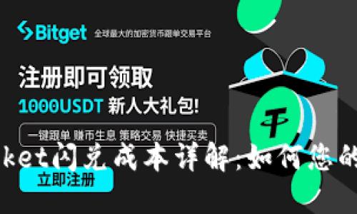 TokenPocket闪兑成本详解:如何您的交易支出