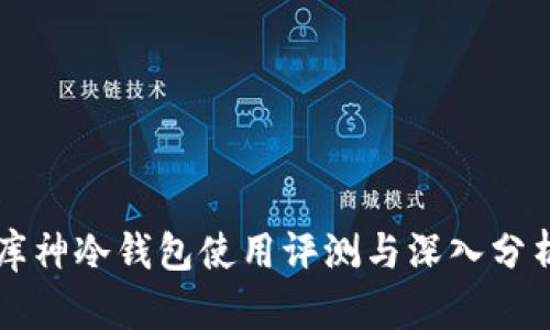 库神冷钱包使用评测与深入分析