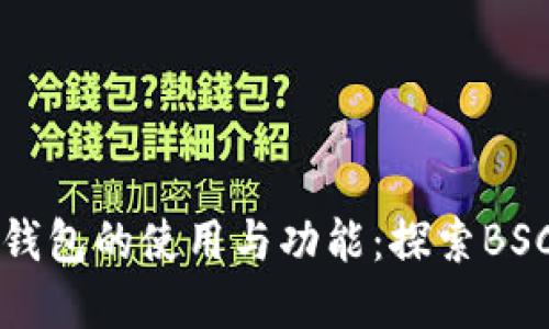 深入了解TP钱包的使用与功能:探索BSC链上的优势