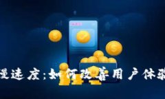 冷钱包的慢速度：如何改
