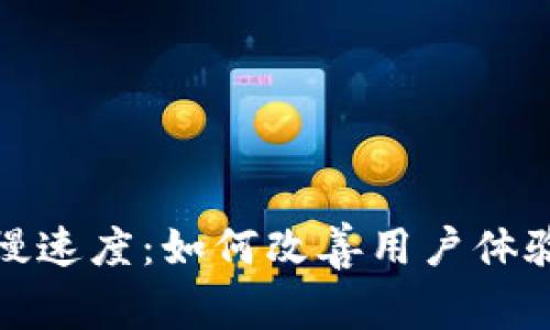 冷钱包的慢速度:如何改善用户体验与安全性