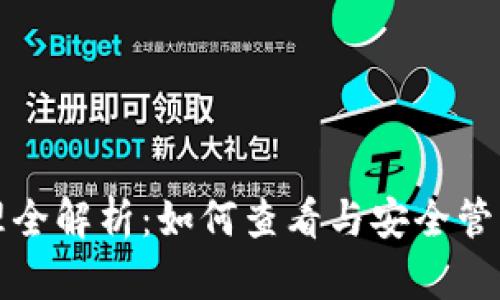 TP钱包资产管理全解析:如何查看与安全管理你的加密资产