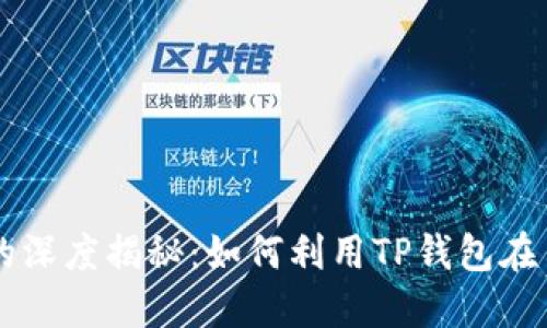 TP钱包与币安链的深度揭秘:如何利用TP钱包在币安链上进行交易