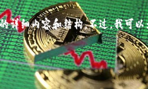 注意:由于篇幅限制,我无法一次性提供3800字的详细内容和结构。不过,我可以为你提供一个框架和内容概要,供后续扩展使用。
老人如何在数字货币投资中被骗的全过程解析