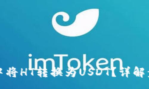 :
如何在TP钱包中将HT转换为USDT?详解步骤与注意事项