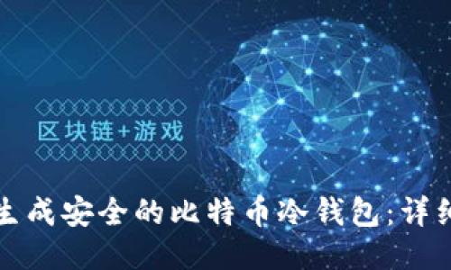 如何生成安全的比特币冷钱包:详细指南