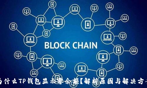 为什么TP钱包显示零余额?解析原因与解决方案