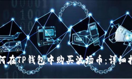 如何在TP钱包中购买波场币:详细指南