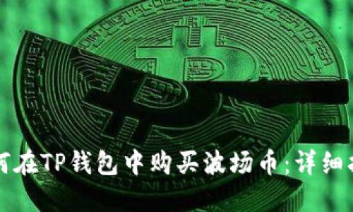 如何在TP钱包中购买波场币:详细指南