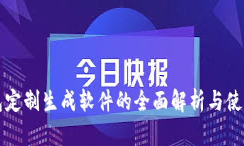 冷钱包定制生成软件的全面解析与使用指南