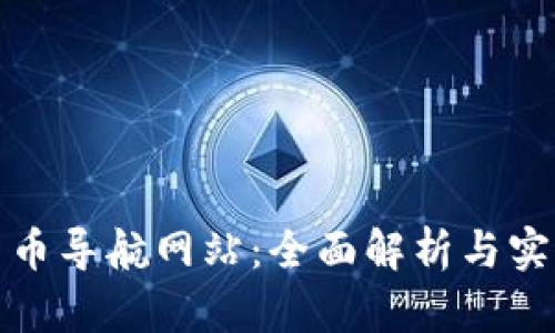 数字货币导航网站:全面解析与实用指南