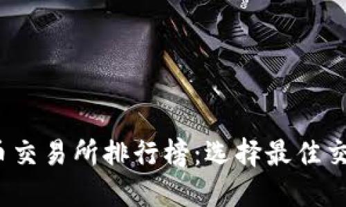 2023年虚拟币交易所排行榜:选择最佳交易平台的指南