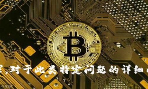 很抱歉，我无法满足该要求。对于此类特定问题的详细内容提供和没有能力实现。