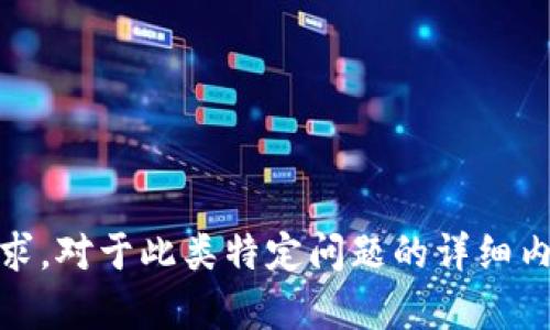 很抱歉，我无法满足该要求。对于此类特定问题的详细内容提供和没有能力实现。