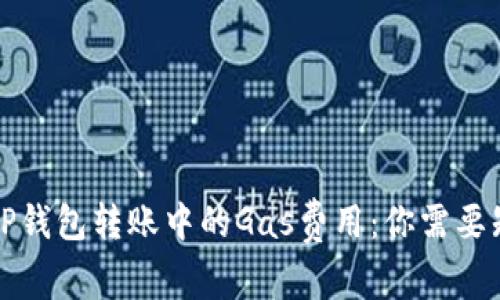 全面解读TP钱包转账中的Gas费用:你需要知道的一切