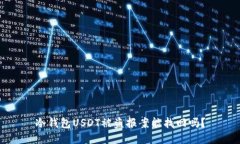 冷钱包USDT被盗报案能找回