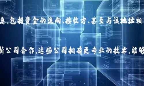 baotaiTP钱包授权后资金被转走，如何找回？/baotai  
TP钱包, 钱包授权, 资金找回, 数字资产保护/guanjianci  

随着区块链技术的发展和数字资产的普及，越来越多的人开始使用数字钱包来存储和管理他们的加密货币。然而，钱包的使用并不仅仅是简单的存储和交易，它还涉及到权限授权、资产管理等复杂的操作。如果用户不小心授权了某个不受信任的应用，导致资产被转走，那么资金该如何找回呢？在本篇文章中，我们将详细探讨该问题的各个方面，并提供尽可能有效的应对策略。

理解TP钱包的授权机制
首先，我们需要理解TP钱包的基本功能和授权机制。TP钱包（Tomochain wallet）是一个热门的数字钱包，用户可以通过它来管理自己的加密资产，进行交易等。在使用TP钱包时，用户通常需要授权某些操作，比如允许某些智能合约访问他们的资产。这种授权机制使得用户能够在去中心化的环境中与各种DApp（去中心化应用程序）进行交互，然而也为不法分子提供了可乘之机。

例如，用户可能在不知情的情况下，授权了一个恶意的DApp，从而使得这个DApp能够随意访问用户的钱包资金。这种情况下，资金一旦被转移，恢复的难度就会增大。重要的是，用户在进行这样的授权时应该仔细审查需要授权的内容，确保授权对方是可信的。

被转走资金的常见原因
用户的资金被转走的原因有很多，下面列出了一些常见的情况：
ul
    listrong恶意合约：/strong用户可能与一个恶意的智能合约交互，该合约在获得授权后会自动转移资金。/li
    listrong钓鱼攻击：/strong某些不法分子会通过假网站或假链接来诱骗用户进行授权，导致资金被盗。/li
    listrong社交工程：/strong通过伪装身份获取用户信任，从用户那里获得授权。/li
    listrong系统漏洞：/strong某些DApp可能存在漏洞，被黑客利用后导致资金损失。/li
/ul

找回被盗资金的步骤
如果你发现资金被转走，第一步是保持冷静，记住急于行动可能会导致更多的损失。以下是找回被盗资金的一些关键步骤：

h41. 查阅交易历史/h4
登录你的TP钱包，查看最近的交易历史。检查所有与资金转移相关的交易，尤其注意那些你不记得进行的交易。记下交易ID和接收方地址，这可能有助于后续的追踪。

h42. 联系交易平台/h4
如果资金被转入某个交易平台，你可以尝试联系该平台的客服。虽然大多数平台不会轻易介入用户之间的交易，但如果他们能确定你的资金是通过非法手段转入的，可能会协助你进行问题解决。

h43. 报告给相关机构/h4
你可以向相关的网络安全机构或执法部门报告此事件。在许多国家，网络诈骗和盗窃是严重的犯罪行为，当局可能会对报告进行调查，并有可能追查到这些资金的下落。

h44. 采取安全措施/h4
为了防止未来的损失，你必须在此时采取额外的安全措施，包括但不限于更改钱包的助记词、启用双重身份验证，确保使用硬件钱包等。

如何避免未来的资金损失
避免资金被盗的最佳方式是采取适当的预防措施。以下是一些有效的建议：

ul
    listrong仅使用官方应用与网站：/strong始终从正规渠道下载应用，确保使用安全的网址访问DApp。/li
    listrong谨慎授权：/strong在授权任何DApp访问你的钱包前，确保研究该应用的信誉。/li
    listrong启用安全设置：/strong使用复杂密码，启用双重身份验证等功能来增加账户的安全性。/li
    listrong保持软件更新：/strong定期检查并更新你的钱包软件和设备，确保安全补丁及时应用。/li
/ul

相关问题讨论

h4Q1: TP钱包的安全性怎样？/h4
TP钱包作为一种数字资产存储和交易工具，其安全性直接关系到用户的资产安全。TP钱包采用的安全机制包括私钥的本地保存、助记词保护以及多重签名等技术。这些技术在很大程度上增强了钱包的安全性。然而，用户的操作习惯也极为重要，如果用户随意授权给不明的DApp或在不安全的网络环境下使用钱包，依然可能导致资产被盗。因此，用户在使用TP钱包时，首先要了解基本的安全知识，备份好助记词，妥善保护私钥，同时在进行任何授权前都要仔细审查相关的操作和应用。

h4Q2: 如何判断一个DApp是否可信？/h4
判断DApp是否可信可以从多个方面进行评估。首先，可以查看该DApp的社区反馈和用户评价，通常较大的用户基数和良好的口碑会相对可靠。同时，检索DApp背后的开发团队背景，包括他们的项目经验和开发历史。如果一个DApp提供了透明的代码和审计报告，那么它的可信度往往会更高。此外，可以通过查看DApp的交易信息和智能合约地址的历史记录来评估其活动的频繁程度和资金流动情况。如果发现该DApp与多起资金损失案例相关，则应当保持警惕，尽量避免授权。

h4Q3: 被转走资金后，能否通过区块链追踪？/h4
是的，由于区块链的不可篡改性和透明性，任何在区块链上发生的交易都可以被追溯。在TP钱包中进行的所有交易都在区块链上记录，因此只要你知道交易的Hash或ID，就可以通过区块链浏览器查看该笔交易的详细信息，包括资金的流向、接收方、甚至与该地址相关的其他历史交易。这些信息可以帮助用户更好地理解资金的流动情况，并为后续采取措施提供依据。不过，追踪资金并不等于能够找回资金，很多情况下，追回盗走的资产相当困难。

h4Q4: 是否有专门的服务来帮助找回被盗资金？/h4
确实有一些专业的服务和平台可以帮助用户追索被盗的资金。这些服务通常会收取一定费用，帮助用户提供调查、法律支持等。在寻求这些服务时，选择知名度高、口碑良好的公司非常重要。此外，还可以尝试与区块链分析公司合作，这些公司拥有更专业的技术，能够更有效地进行追踪和分析。但需要注意的是，没有任何服务能够保证100%的找回率，因此用户在使用任何服务时都应谨慎评估其信誉和有效性。 

总之，使用TP钱包等数字钱包时，我们需要时刻保持警惕，了解相关的安全知识，并谨慎操作，以防止资金损失。一旦发生资产被转移的情况，及时记录相关信息，尽快采取措施，才能提升找回资金的可能性。