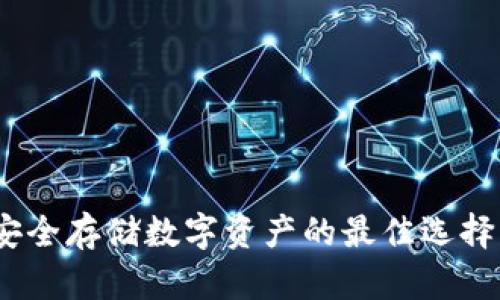 冷钱包提:安全存储数字资产的最佳选择与使用指南