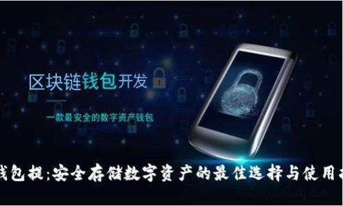 冷钱包提:安全存储数字资产的最佳选择与使用指南
