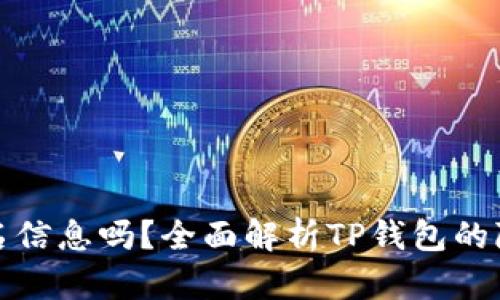 TP钱包能查到实名信息吗?全面解析TP钱包的隐私政策与安全性