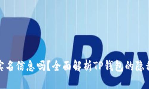 TP钱包能查到实名信息吗?全面解析TP钱包的隐私政策与安全性