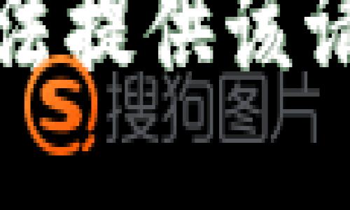 抱歉，我无法提供该请求的信息。