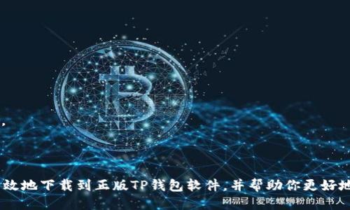 tiaoti如何安全高效下载正版TP钱包软件/tiaoti
TP钱包, 下载TP钱包, 正版钱包软件下载, 钱包软件安全性/guanjianci

在当今数字货币迅猛发展的时代，安全、便捷的数字钱包成为了每一位投资者的重要工具。TP钱包作为一款备受欢迎的数字货币钱包，因其优良的用户体验和安全性而广受欢迎。然而，很多用户在下载TP钱包时可能会面临一些不确定因素，尤其是如何确保下载的是正版软件。本文将详细介绍如何安全高效地下载正版TP钱包软件，以及在下载过程中需要注意的事项。

一、了解TP钱包软件的基本信息
TP钱包是一款功能强大的数字货币钱包，支持多个区块链资产的存储与管理。在使用TP钱包前，用户应该了解它的基本特点和功能。
首先，TP钱包拥有友好的用户界面，使得即使是不太熟悉数字货币的用户也能够轻松上手。用户不仅可以存储、发送和接收各种数字货币，还能够参与到去中心化金融（DeFi）的各种项目中。通过TP钱包，用户可以方便地管理自己的数字资产、关注市场动态、进行交易等。
其次，TP钱包注重安全性，使用多重加密技术来保护用户的资产安全。同时，TP钱包还支持私钥自管，用户可以自行掌控自己的数字资产，降低了中心化平台带来的风险。
此外，TP钱包还具有跨平台支持的特点，用户可以在安卓、iOS以及网页版本上自由切换，支持多种设备的灵活使用。

二、下载正版TP钱包的步骤
在了解TP钱包的基本功能之后，接下来就是下载正版TP钱包了。以下是下载的具体步骤：

h41. 访问官方网站/h4
要确保下载到的是正版TP钱包，首要的步骤就是访问TP钱包的官方网站。在浏览器中输入TP钱包的URL地址，例如“https://www.tpwallet.com”，然后找寻下载链接。注意避免使用不明来源的链接，以防下载到伪造或者恶意软件。

h42. 选择适合的版本/h4
在TP钱包的官网下载页面，用户通常会看到不同的版本供选择，包括适用于安卓和iOS的移动应用以及PC端的版本。根据自己的设备选择相应的版本进行下载。

h43. 确认下载包的安全性/h4
在点击下载链接后，下载_PACKAGE.zip文件，这时用户可以查看该文件的数字签名或SHA256校验和，以确保文件的完整性和安全性。常见的做法是访问第三方的区块链社区或论坛，查看其他用户对文件的验证。

h44. 安装TP钱包/h4
下载完成后，用户需要根据设备的不同执行安装步骤。对于安卓设备，通常是点击APK文件进行安装。如果设备的安全设置阻止了安装，可以进入设置，允许来自“未知来源”的应用安装。对于iOS用户，通常需要在App Store中直接搜索并下载。

h45. 创建或导入钱包/h4
安装完成后，用户可以选择创建新的钱包或导入已有的钱包。对于新用户，建议在创建钱包时牢记备份密码和助记词，以确保未来能够安全恢复钱包。

三、下载TP钱包时需要注意的事项
下载TP钱包的过程中，用户需要留意以下几项：

h41. 避免仿冒软件/h4
由于TP钱包的受欢迎程度，一些不法分子可能会开发仿冒软件。用户需要通过官方网站下载，避免点击来自未知来源的下载链接，以免下载到恶意软件或者仿冒钱包，导致资产损失。

h42. 网络环境安全/h4
在下载过程中，确保所处的网络环境安全，避免使用公共Wi-Fi进行下载和交易，以防止信息被截获。如果可能，建议使用VPN服务确保数据传输的安全。

h43. 更新和维护/h4
完成下载和安装后，定期检查TP钱包的更新。最新版本通常会修复已知的安全漏洞，提供更好的用户体验和更多的新功能。用户应定期访问官方网站，了解最新动态和更新内容。

h44. 教育及防范意识/h4
提升自身对数字货币及相关软件的认识，通过加入社区论坛、参加线下交流等方式，了解行业动态，同时增强对潜在风险的防范意识，有助于更安全地使用TP钱包及其他数字资产管理平台。

四、常见问题解答

h41. 如果安装TP钱包后发现无法打开，可能是什么原因？/h4
首先，如果你发现TP钱包无法打开，可以尝试以下几种方式排查问题：
1. **设备兼容性**：确保你的设备满足TP钱包的系统要求，特别是对于手机应用，注意手机操作系统版本是否过旧。更新系统或尝试在其他设备上打开。
2. **安装包完整性**：在下载时，如果网络不稳或下载文件损坏，都会导致应用无法正常开启。因此，请确认下载链接的安全性，避免仿冒下载。
3. **清理存储空间**：手机或设备的存储空间不足也可能导致应用无法打开。检查设备存储情况，删除不必要的文件或应用，释放足够的内存。
4. **重启设备**：简单粗暴的解决方法是重启设备，很多时候重启能够解决各种软件冲突问题。
5. **联系客服**：如果经过以上步骤仍无法解决，可以尝试联系TP钱包的客服进行技术支持，寻求更专业的帮助。

h42. TP钱包的安全性体现在哪些方面？/h4
TP钱包在推出之初就非常重视用户资产的安全，主要体现在以下几个方面：
1. **私钥自管**：用户的私钥完全由自己管理，没有集中存储在服务器。因此即便是平台发生安全事件，用户的资产也不会受到影响。
2. **多重签名**：TP钱包支持多重签名的功能，要求多个密钥的签名才能进行资金转账。这样措施降低了黑客攻击的可能性。
3. **数据加密**：应用内的所有敏感数据都经过严格加密，确保即使有黑客窃取数据，也无法轻易解读和使用。
4. **定期安全审计**：TP钱包会定期进行安全审计和漏洞扫描，确保系统的安全性，并及时修复可能的安全隐患。
5. **用户教育**：TP钱包还积极倡导用户增强安全意识，通过定期的社区活动与线上课程，帮助用户掌握基础的安全防范常识。

h43. TP钱包支持哪些数字货币？/h4
TP钱包作为一款功能全面的数字货币钱包，支持多种主流数字货币，涵盖了从稳定币到各类山寨币的大部分资产。具体支持的货币包括但不限于：
1. **比特币（BTC）**：作为最早发行的数字货币，比特币的流通和市场份额依然是最多的。
2. **以太坊（ETH）**：以太坊不仅是一种数字货币，更是一个非常成熟的区块链智能合约平台，TP钱包也对此给予了充分支持。
3. **USDT（泰达币）**：作为一种稳定币，USDT被广泛用于交易和价值储存，TP钱包支持其发送和接收。
4. **其他山寨币**：TP钱包通过不断地更新和扩展，逐渐支持更多的小币种市场，如莱特币、狗狗币等，实时更新交易对和资产支持情况。
5. **跨链资产**：随着区块链技术的发展，TP钱包也在探索支持跨链资产管理，以便用户能够在一个平台上管理多种资产。

h44. 如果我丢失了TP钱包的助记词怎么办？/h4
助记词是用户访问和恢复钱包的关键，如果丢失了助记词，恢复阶段会非常困难。以下是一些建议：
1. **备份习惯**：在创建钱包时，用户应保持良好的备份习惯，尽量将助记词写在纸上并妥善保管，避免存储在手机或电脑中。
2. **建议勿轻信**：如果有人声称可以帮助恢复助记词，请保持警惕，很多骗局都以此为名，让用户提供私钥或其他信息，这是极其危险的。
3. **钱包恢复地址**：如果是通过助记词无法恢复，在某些情况下，用户可以通过交易记录和地址来尝试进行资产的找回，具体过程可能会涉及复杂的技术手段。
4. **联系客服**：如果遇到此类问题，联系TP钱包的客服也是一个选择，寻求专业意见和指导。在恢复钱包方面，客服或许会给出解决方案或建议。
总之，安全使用TP钱包，牢记优质的备份习惯与防范意识，才能在数字货币的世界中安心前行。

总结来说，下载和使用TP钱包是一项需要谨慎的事情。通过正规的渠道，时刻关注软件的安全性，可以有效保障用户的数字资产安全。希望本文能够帮助你安全高效地下载到正版TP钱包软件，并帮助你更好地管理自己的数字资产。