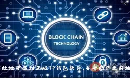 tiaoti如何安全高效下载正版TP钱包软件/tiaoti
TP钱包, 下载TP钱包, 正版钱包软件下载, 钱包软件安全性/guanjianci

在当今数字货币迅猛发展的时代，安全、便捷的数字钱包成为了每一位投资者的重要工具。TP钱包作为一款备受欢迎的数字货币钱包，因其优良的用户体验和安全性而广受欢迎。然而，很多用户在下载TP钱包时可能会面临一些不确定因素，尤其是如何确保下载的是正版软件。本文将详细介绍如何安全高效地下载正版TP钱包软件，以及在下载过程中需要注意的事项。

一、了解TP钱包软件的基本信息
TP钱包是一款功能强大的数字货币钱包，支持多个区块链资产的存储与管理。在使用TP钱包前，用户应该了解它的基本特点和功能。
首先，TP钱包拥有友好的用户界面，使得即使是不太熟悉数字货币的用户也能够轻松上手。用户不仅可以存储、发送和接收各种数字货币，还能够参与到去中心化金融（DeFi）的各种项目中。通过TP钱包，用户可以方便地管理自己的数字资产、关注市场动态、进行交易等。
其次，TP钱包注重安全性，使用多重加密技术来保护用户的资产安全。同时，TP钱包还支持私钥自管，用户可以自行掌控自己的数字资产，降低了中心化平台带来的风险。
此外，TP钱包还具有跨平台支持的特点，用户可以在安卓、iOS以及网页版本上自由切换，支持多种设备的灵活使用。

二、下载正版TP钱包的步骤
在了解TP钱包的基本功能之后，接下来就是下载正版TP钱包了。以下是下载的具体步骤：

h41. 访问官方网站/h4
要确保下载到的是正版TP钱包，首要的步骤就是访问TP钱包的官方网站。在浏览器中输入TP钱包的URL地址，例如“https://www.tpwallet.com”，然后找寻下载链接。注意避免使用不明来源的链接，以防下载到伪造或者恶意软件。

h42. 选择适合的版本/h4
在TP钱包的官网下载页面，用户通常会看到不同的版本供选择，包括适用于安卓和iOS的移动应用以及PC端的版本。根据自己的设备选择相应的版本进行下载。

h43. 确认下载包的安全性/h4
在点击下载链接后，下载_PACKAGE.zip文件，这时用户可以查看该文件的数字签名或SHA256校验和，以确保文件的完整性和安全性。常见的做法是访问第三方的区块链社区或论坛，查看其他用户对文件的验证。

h44. 安装TP钱包/h4
下载完成后，用户需要根据设备的不同执行安装步骤。对于安卓设备，通常是点击APK文件进行安装。如果设备的安全设置阻止了安装，可以进入设置，允许来自“未知来源”的应用安装。对于iOS用户，通常需要在App Store中直接搜索并下载。

h45. 创建或导入钱包/h4
安装完成后，用户可以选择创建新的钱包或导入已有的钱包。对于新用户，建议在创建钱包时牢记备份密码和助记词，以确保未来能够安全恢复钱包。

三、下载TP钱包时需要注意的事项
下载TP钱包的过程中，用户需要留意以下几项：

h41. 避免仿冒软件/h4
由于TP钱包的受欢迎程度，一些不法分子可能会开发仿冒软件。用户需要通过官方网站下载，避免点击来自未知来源的下载链接，以免下载到恶意软件或者仿冒钱包，导致资产损失。

h42. 网络环境安全/h4
在下载过程中，确保所处的网络环境安全，避免使用公共Wi-Fi进行下载和交易，以防止信息被截获。如果可能，建议使用VPN服务确保数据传输的安全。

h43. 更新和维护/h4
完成下载和安装后，定期检查TP钱包的更新。最新版本通常会修复已知的安全漏洞，提供更好的用户体验和更多的新功能。用户应定期访问官方网站，了解最新动态和更新内容。

h44. 教育及防范意识/h4
提升自身对数字货币及相关软件的认识，通过加入社区论坛、参加线下交流等方式，了解行业动态，同时增强对潜在风险的防范意识，有助于更安全地使用TP钱包及其他数字资产管理平台。

四、常见问题解答

h41. 如果安装TP钱包后发现无法打开，可能是什么原因？/h4
首先，如果你发现TP钱包无法打开，可以尝试以下几种方式排查问题：
1. **设备兼容性**：确保你的设备满足TP钱包的系统要求，特别是对于手机应用，注意手机操作系统版本是否过旧。更新系统或尝试在其他设备上打开。
2. **安装包完整性**：在下载时，如果网络不稳或下载文件损坏，都会导致应用无法正常开启。因此，请确认下载链接的安全性，避免仿冒下载。
3. **清理存储空间**：手机或设备的存储空间不足也可能导致应用无法打开。检查设备存储情况，删除不必要的文件或应用，释放足够的内存。
4. **重启设备**：简单粗暴的解决方法是重启设备，很多时候重启能够解决各种软件冲突问题。
5. **联系客服**：如果经过以上步骤仍无法解决，可以尝试联系TP钱包的客服进行技术支持，寻求更专业的帮助。

h42. TP钱包的安全性体现在哪些方面？/h4
TP钱包在推出之初就非常重视用户资产的安全，主要体现在以下几个方面：
1. **私钥自管**：用户的私钥完全由自己管理，没有集中存储在服务器。因此即便是平台发生安全事件，用户的资产也不会受到影响。
2. **多重签名**：TP钱包支持多重签名的功能，要求多个密钥的签名才能进行资金转账。这样措施降低了黑客攻击的可能性。
3. **数据加密**：应用内的所有敏感数据都经过严格加密，确保即使有黑客窃取数据，也无法轻易解读和使用。
4. **定期安全审计**：TP钱包会定期进行安全审计和漏洞扫描，确保系统的安全性，并及时修复可能的安全隐患。
5. **用户教育**：TP钱包还积极倡导用户增强安全意识，通过定期的社区活动与线上课程，帮助用户掌握基础的安全防范常识。

h43. TP钱包支持哪些数字货币？/h4
TP钱包作为一款功能全面的数字货币钱包，支持多种主流数字货币，涵盖了从稳定币到各类山寨币的大部分资产。具体支持的货币包括但不限于：
1. **比特币（BTC）**：作为最早发行的数字货币，比特币的流通和市场份额依然是最多的。
2. **以太坊（ETH）**：以太坊不仅是一种数字货币，更是一个非常成熟的区块链智能合约平台，TP钱包也对此给予了充分支持。
3. **USDT（泰达币）**：作为一种稳定币，USDT被广泛用于交易和价值储存，TP钱包支持其发送和接收。
4. **其他山寨币**：TP钱包通过不断地更新和扩展，逐渐支持更多的小币种市场，如莱特币、狗狗币等，实时更新交易对和资产支持情况。
5. **跨链资产**：随着区块链技术的发展，TP钱包也在探索支持跨链资产管理，以便用户能够在一个平台上管理多种资产。

h44. 如果我丢失了TP钱包的助记词怎么办？/h4
助记词是用户访问和恢复钱包的关键，如果丢失了助记词，恢复阶段会非常困难。以下是一些建议：
1. **备份习惯**：在创建钱包时，用户应保持良好的备份习惯，尽量将助记词写在纸上并妥善保管，避免存储在手机或电脑中。
2. **建议勿轻信**：如果有人声称可以帮助恢复助记词，请保持警惕，很多骗局都以此为名，让用户提供私钥或其他信息，这是极其危险的。
3. **钱包恢复地址**：如果是通过助记词无法恢复，在某些情况下，用户可以通过交易记录和地址来尝试进行资产的找回，具体过程可能会涉及复杂的技术手段。
4. **联系客服**：如果遇到此类问题，联系TP钱包的客服也是一个选择，寻求专业意见和指导。在恢复钱包方面，客服或许会给出解决方案或建议。
总之，安全使用TP钱包，牢记优质的备份习惯与防范意识，才能在数字货币的世界中安心前行。

总结来说，下载和使用TP钱包是一项需要谨慎的事情。通过正规的渠道，时刻关注软件的安全性，可以有效保障用户的数字资产安全。希望本文能够帮助你安全高效地下载到正版TP钱包软件，并帮助你更好地管理自己的数字资产。