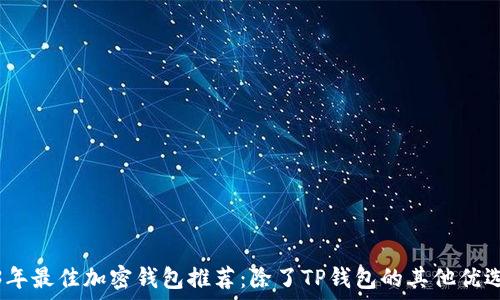 2023年最佳加密钱包推荐:除了TP钱包的其他优选选择