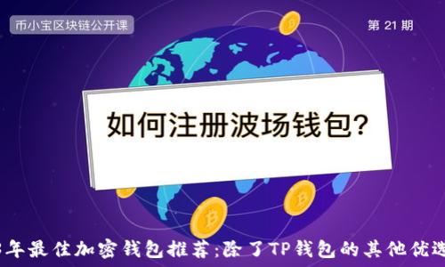 2023年最佳加密钱包推荐:除了TP钱包的其他优选选择