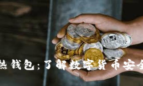 华克金冷钱包与热钱包:了解数字货币安全存储的最佳选择