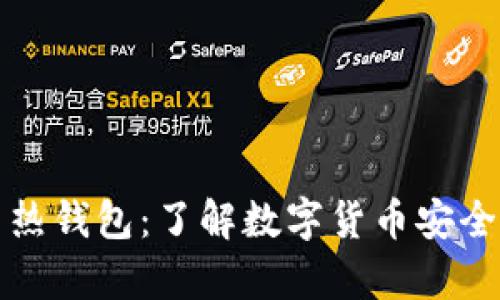 华克金冷钱包与热钱包:了解数字货币安全存储的最佳选择