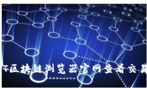 如何使用USDT区块链浏览器官网查看交易记录和信息?
