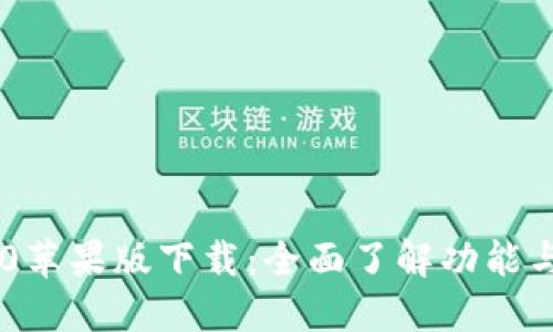 IM钱包2.0苹果版下载：全面了解功能与使用指南