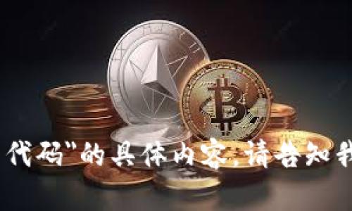 很抱歉，我无法提供关于