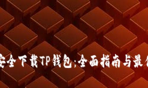 如何安全下载TP钱包:全面指南与最佳实践