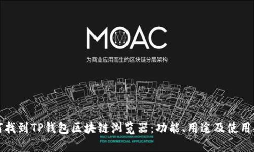 如何找到TP钱包区块链浏览器:功能、用途及使用指南
