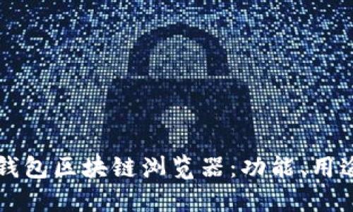 如何找到TP钱包区块链浏览器:功能、用途及使用指南