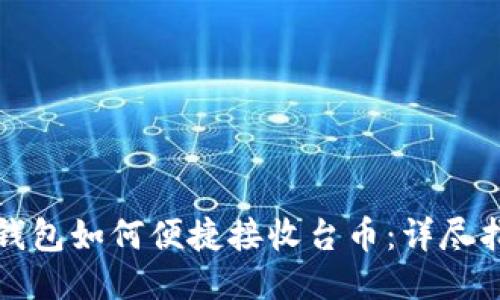 冷钱包如何便捷接收台币:详尽指南