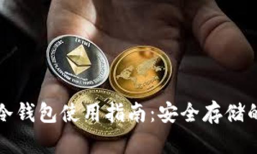 数字货币冷钱包使用指南:安全存储的最佳实践