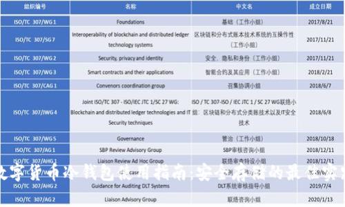 数字货币冷钱包使用指南:安全存储的最佳实践