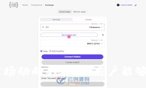 :
   TP钱包限价买卖攻略：新手必看！ / 

关键词:
 guanjianci  TP钱包, 限价买卖, 数字货币交易, 投资技巧 /guanjianci 

在数字货币投资领域，TP钱包因其便捷的功能和良好的用户体验，越来越受到投资者的青睐。对于许多新手来说，学习如何在TP钱包中进行限价买卖是非常重要的。本文将详细介绍TP钱包的限价买卖功能，以及如何利用这一功能进行有效的交易。

一、什么是TP钱包？
TP钱包是一款集数字货币钱包、交易平台和信息服务于一体的综合性应用。用户可以通过TP钱包存储各种数字货币、进行交易、查看市场行情以及接收和处理转账。其界面友好，操作简单，非常适合新手投资者使用。

TP钱包支持多种主流的数字货币，如比特币、以太坊和莱特币等。此外，TP钱包还不断更新，以适应市场需求，提供新功能和新的数字货币支持，为用户提供更多的投资机会。

二、什么是限价买卖？
限价买卖是一种交易方式，允许投资者在特定的价格区间内进行交易。与市价买卖不同，限价买卖让投资者可以设定自己愿意购买或销售的价格。当市场价格达到设定的限价时，买单或卖单将自动执行。这种方式有助于投资者在价格波动中保护自己的投资。

限价买卖主要有两个方面：限价买单和限价卖单。限价买单是指投资者设定一个最高购买价格，当市场价格低于这个价格时，交易将自动执行；限价卖单则是投资者设定一个最低出售价格，当市场价格高于这个价格时，交易将自动执行。

三、在TP钱包中如何进行限价买卖？
在TP钱包中进行限价买卖的步骤主要包括注册、充值、设置限价单及监控交易。以下是详细的操作步骤：

h41. 注册TP钱包账户/h4
首先，用户需要在TP钱包的官方网站或应用商店下载并安装TP钱包。注册过程相对简单，用户需要提供邮箱地址、手机号码等基本信息，并设置密码。完成注册后，用户可以选择设置双因素认证（2FA）以增加账户安全性。

h42. 充值数字货币/h4
注册成功后，用户需要将数字货币充值到自己的TP钱包中。这可以通过其他数字货币钱包或交易所进行转账。在TP钱包中，用户可以登录后找到“充值”选项，根据提示将数字货币转账到TP钱包中。

h43. 设置限价单/h4
当用户账户中有足够的数字货币时，可以开始设置限价单。用户首先需要选择想要交易的数字货币，进入交易页面。在交易页面中，寻找“限价买入”或“限价卖出”的选项。用户需要输入希望的价格，以及交易数量，并确认所有信息无误后进行提交。

h44. 监控交易状态/h4
提交限价单后，用户可以在“我的订单”或“交易记录”中查看已提交的限价单状态。如果市场价格达到设定限价，系统会自动执行交易，在用户界面中可以看到交易的结果和相关信息。

四、限价买卖的优势与劣势
限价买卖的优势在于，用户可以在波动性极大的市场中有更多自主权。用户能够根据市场走势和个人风险承受能力，设定适合自己的买入或卖出价格。此外，限价单的执行可以减轻由于市场波动带来的损失。

然而，限价买卖也有一些劣势，例如如果市场价格没有达到用户设定的限价，交易可能无法执行，这可能导致用户错过良好的交易机会。此外，市场可能在极短的时间内发生变化，导致市场价格大幅波动，用户的限价单可能会被搁置。

相关问题解答

1. TP钱包的安全性如何保障？
在数字货币投资中，安全性至关重要。TP钱包采取了多种措施来保障用户的资金安全，包括：

a. 私钥管理：TP钱包为用户提供私钥管理的选项，用户可以选择将私钥保存在本地或备份到安全的位置。用户需牢记私钥的重要性，绝不轻易泄露或丢失。

b. 双因素认证：TP钱包支持双因素认证，用户在登录和进行大额交易时需要提供额外的验证码，这为账户的安全增加了一层保险。

c. 监测与预警：TP钱包会实时监测可疑交易，若发现异常将会立即发出警告，并及时冻结用户账户以防止损失。

通过以上措施，TP钱包为用户提供了一个相对安全的交易环境。然而，用户也应提升安全意识，防范网络钓鱼、恶意软件等风险。

2. 在TP钱包进行限价买卖时需注意哪些事项？ 
在TP钱包进行限价买卖时，用户需注意以下事项：

a. 市场行情分析：用户在设定限价时要认真分析市场行情与走势，结合实时数据判断最佳的买入或卖出价格。

b. 交易金额控制：新手应避免剧烈的价格波动带来的风险，控制每笔交易的金额，不宜过于激进，合理分散投资风险。

c. 费用计算：了解TP钱包的交易费用，确保在设定限价单时将交易费用考虑在内，以免影响投资收益。

d. 订单有效期：用户可以设置订单的有效期，确保在时间到期前处理订单，以防错过赚钱机会。

3. 如何提高在TP钱包限价买卖的成功率？
提高限价买卖成功率的策略主要有：

a. 长期观察市场：掌握基本面和技术面的分析，可以提高做出明智决策的能力。

b. 适当调整限价：根据市场的变化灵活调整限价，以适应不断波动的市场，保持交易的灵活性。

c. 设置合理的止损和止盈点：在进行投资交易时可以设定合理的止损和止盈，帮助及时锁定利润和控制损失。

d. 定期检讨与交易策略：定期对每次交易进行总结和分析，未来的交易策略，以适应市场变化。

4. TP钱包的客户支持服务如何？
TP钱包提供多种客户支持服务和帮助用户解决交易中的问题，包括：

a. 在线客服：用户可以通过官方网站或应用内获取帮助，联系客服解决技术问题或其他疑问。

b. 常见问题解答：TP钱包官网上有一系列常见问题及解答，涵盖了用户在使用过程中的各种疑问，帮助用户快速解决问题。

c. 社区与论坛：用户可以通过TP钱包的官方社区与更多用户进行交流，分享经验和解决方案。

d. 定期更新：TP钱包会定期更新新功能和使用教程，通过博客或邮件通知用户，确保用户可以顺利使用最新功能。

总结来说，TP钱包的限价买卖功能为用户提供了便利的交易方式，适合新手投资者。通过合理运用限价买卖的技巧，加上对安全性与市场动向的关注，用户能够更好地进行数字货币投资。在实际操作中，用户应根据个人的交易经验和市场情况，合理设定限价，并保持学习与研究，提升交易技能。