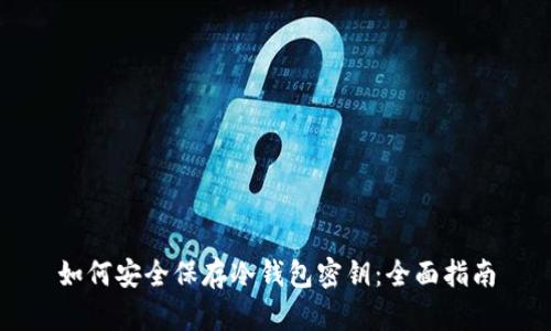 如何安全保存冷钱包密钥:全面指南