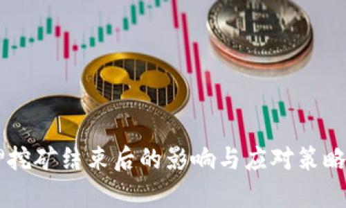 质押挖矿结束后的影响与应对策略分析